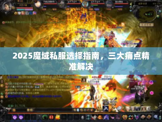 2025魔域私服选择指南，三大痛点精准解决
