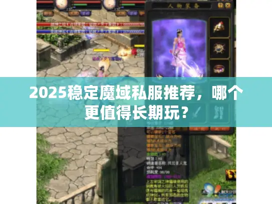2025稳定魔域私服推荐，哪个更值得长期玩？