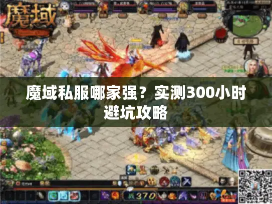 魔域私服哪家强？实测300小时避坑攻略