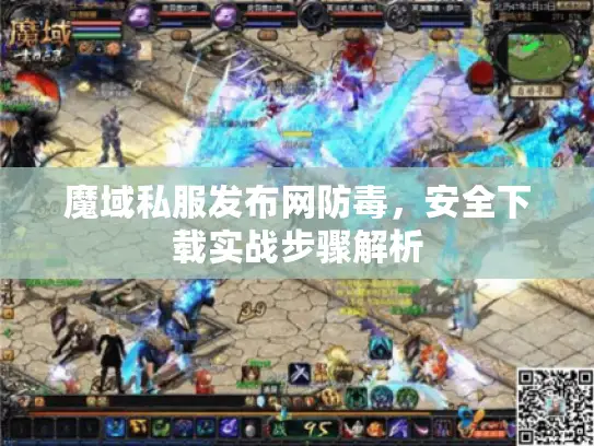 魔域私服发布网防毒，安全下载实战步骤解析