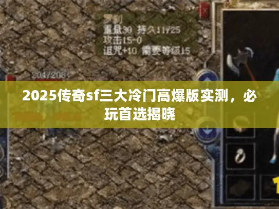 2025传奇sf三大冷门高爆版实测,必玩首选揭晓 2025传奇sf三大冷门高爆版实测,必玩首选揭晓