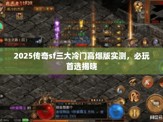 2025传奇sf三大冷门高爆版实测,必玩首选揭晓 2025传奇sf三大冷门高爆版实测,必玩首选揭晓