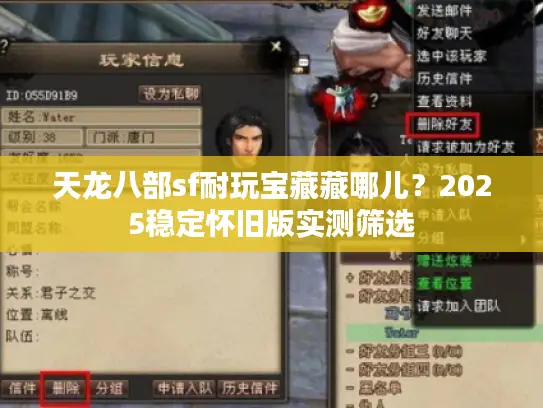 天龙八部sf耐玩宝藏藏哪儿？2025稳定怀旧版实测筛选