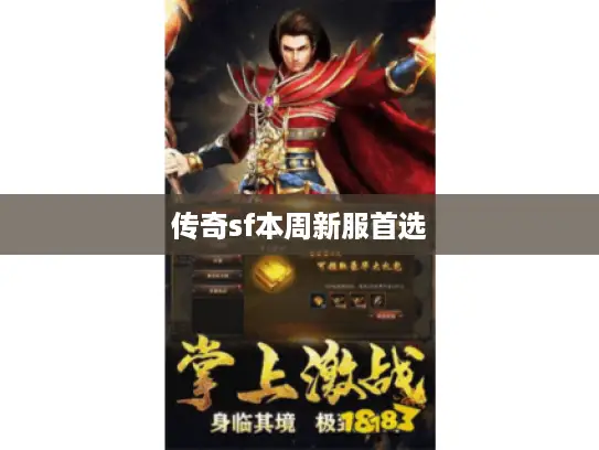 传奇sf本周新服首选