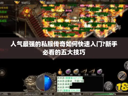 人气最强的私服传奇如何快速入门?新手必看的五大技巧