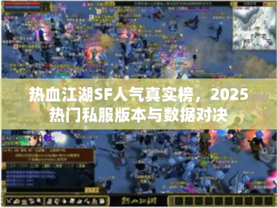 热血江湖SF人气真实榜，2025热门私服版本与数据对决