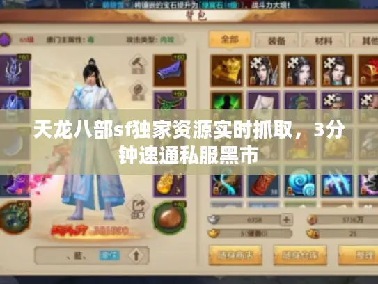 天龙八部sf独家资源实时抓取,3分钟速通私服黑市 天龙八部sf独家资源实时抓取,3分钟速通私服黑市