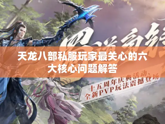 天龙八部私服玩家最关心的六大核心问题解答