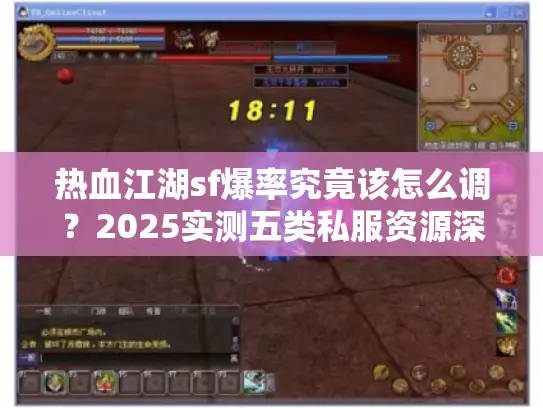 热血江湖sf爆率究竟该怎么调?2025实测五类私服资源深度比对 热血江湖sf爆率究竟该怎么调?2025实测五类私服资源深度比对