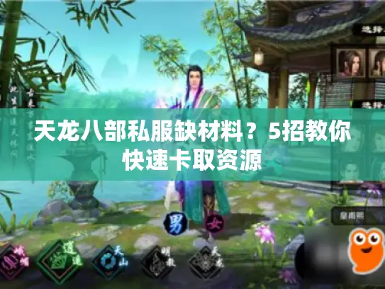 天龙八部私服缺材料？5招教你快速卡取资源