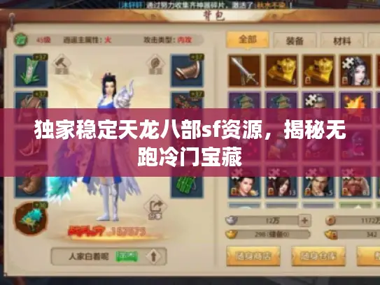 独家稳定天龙八部sf资源，揭秘无跑冷门宝藏