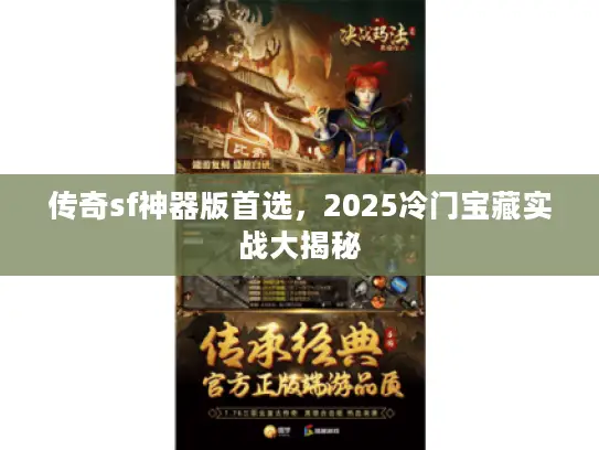 传奇sf神器版首选，2025冷门宝藏实战大揭秘