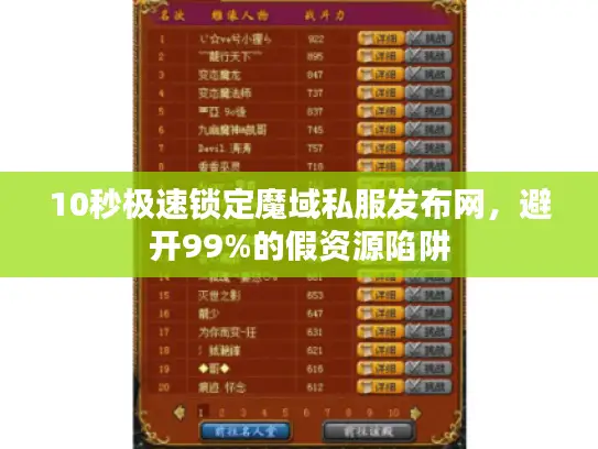 10秒极速锁定魔域私服发布网，避开99%的假资源陷阱