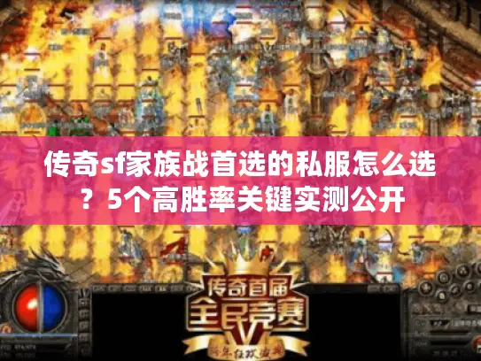传奇sf家族战首选的私服怎么选?5个高胜率关键实测公开 传奇sf家族战首选的私服怎么选?5个高胜率关键实测公开