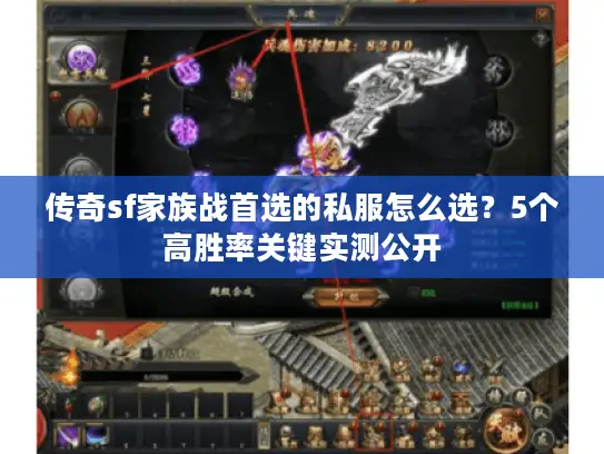 传奇sf家族战首选的私服怎么选?5个高胜率关键实测公开 传奇sf家族战首选的私服怎么选?5个高胜率关键实测公开