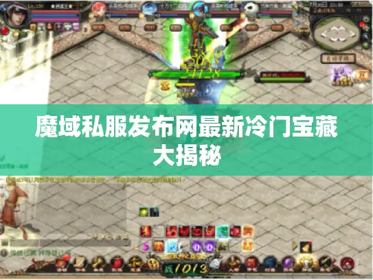 魔域私服发布网最新冷门宝藏大揭秘