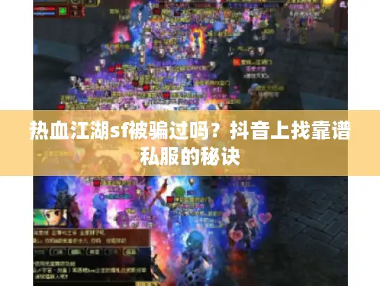 热血江湖sf被骗过吗？抖音上找靠谱私服的秘诀