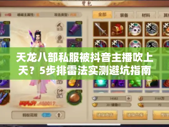 天龙八部私服被抖音主播吹上天?5步排雷法实测避坑指南 天龙八部私服被抖音主播吹上天?5步排雷法实测避坑指南