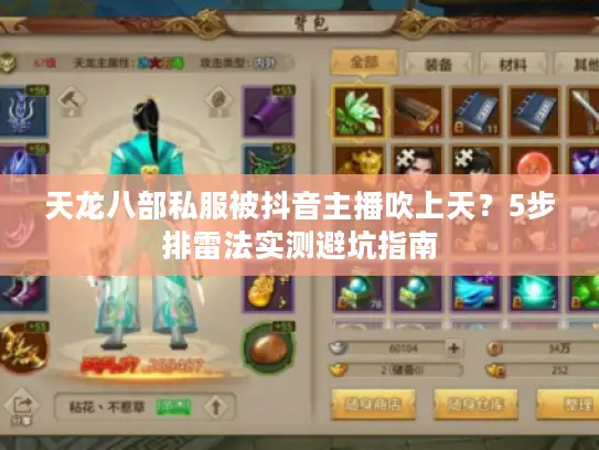 天龙八部私服被抖音主播吹上天?5步排雷法实测避坑指南 天龙八部私服被抖音主播吹上天?5步排雷法实测避坑指南