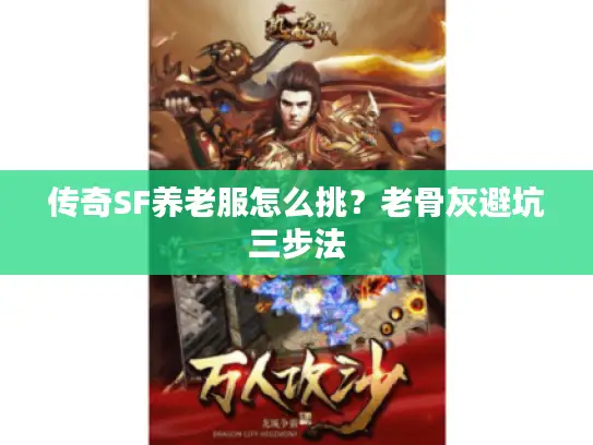 传奇SF养老服怎么挑？老骨灰避坑三步法