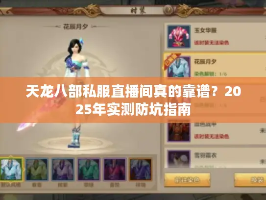 天龙八部私服直播间真的靠谱？2025年实测防坑指南