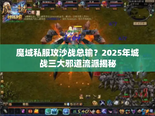 魔域私服攻沙战总输？2025年城战三大邪道流派揭秘