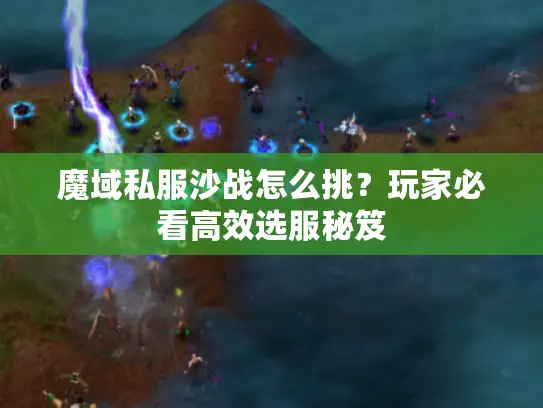 魔域私服沙战怎么挑？玩家必看高效选服秘笈