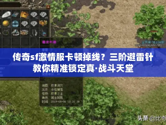 传奇sf激情服卡顿掉线？三阶避雷针教你精准锁定真·战斗天堂