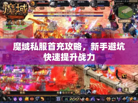魔域私服首充攻略,新手避坑快速提升战力 魔域私服首充攻略,新手避坑快速提升战力