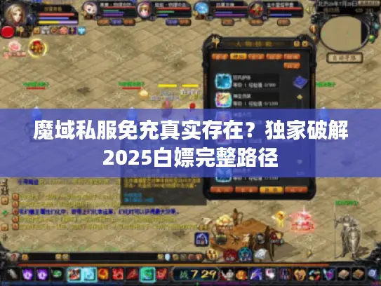 魔域私服免充真实存在？独家破解2025白嫖完整路径
