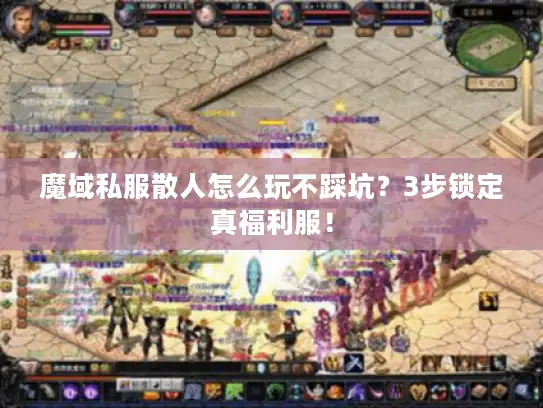 魔域私服散人怎么玩不踩坑?3步锁定真福利服! 魔域私服散人怎么玩不踩坑?3步锁定真福利服!