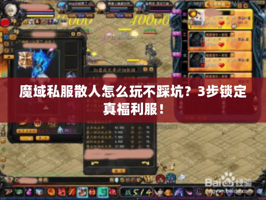 魔域私服散人怎么玩不踩坑?3步锁定真福利服! 魔域私服散人怎么玩不踩坑?3步锁定真福利服!