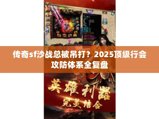 传奇sf沙战总被吊打？2025顶级行会攻防体系全复盘