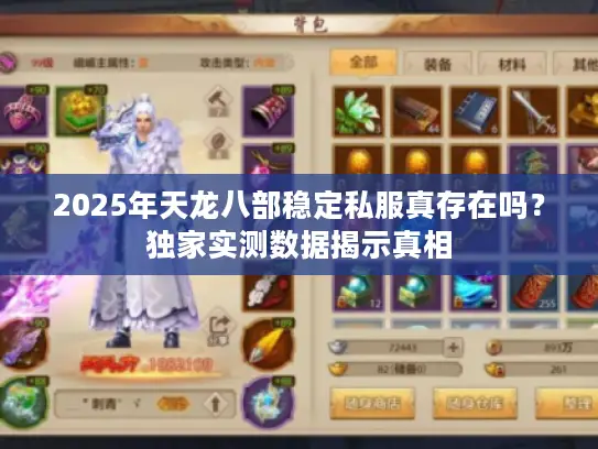 2025年天龙八部稳定私服真存在吗？独家实测数据揭示真相