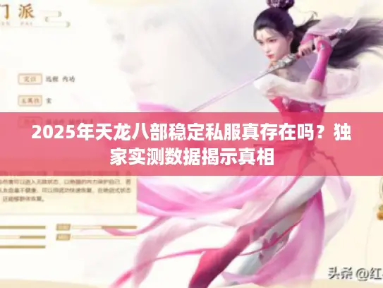 2025年天龙八部稳定私服真存在吗？独家实测数据揭示真相