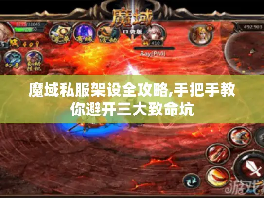 魔域私服架设全攻略,手把手教你避开三大致命坑 魔域私服架设全攻略,手把手教你避开三大致命坑