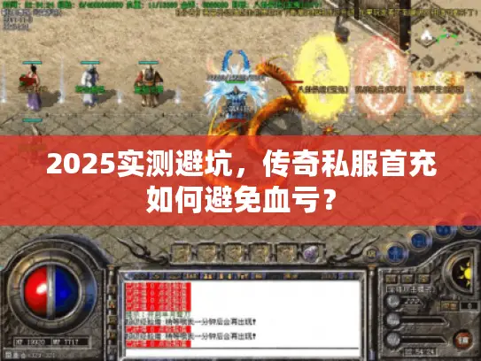 2025实测避坑，传奇私服首充如何避免血亏？