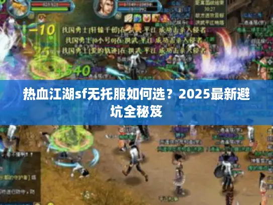 热血江湖sf无托服如何选？2025最新避坑全秘笈