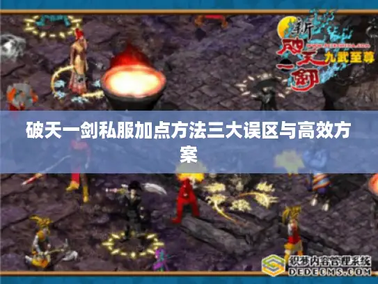 破天一剑私服加点方法三大误区与高效方案