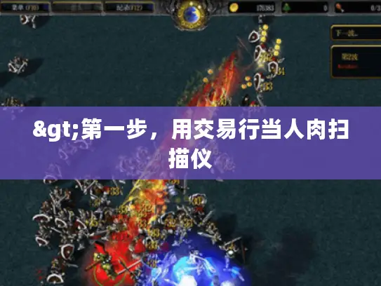 >第一步,用交易行当人肉扫描仪 >第一步,用交易行当人肉扫描仪