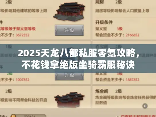 2025天龙八部私服零氪攻略，不花钱拿绝版坐骑霸服秘诀