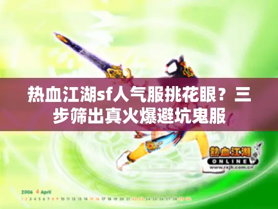 热血江湖sf人气服挑花眼？三步筛出真火爆避坑鬼服