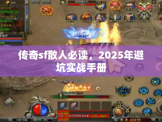 传奇sf散人必读，2025年避坑实战手册