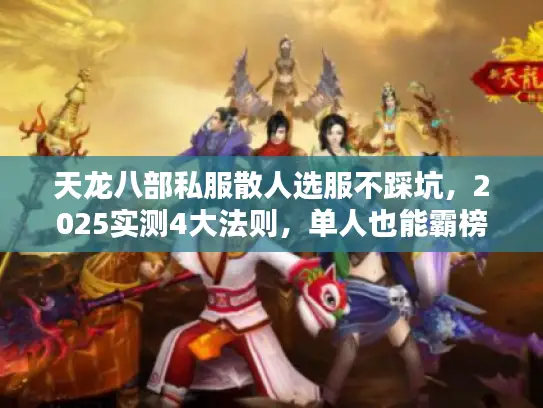 天龙八部私服散人选服不踩坑，2025实测4大法则，单人也能霸榜！