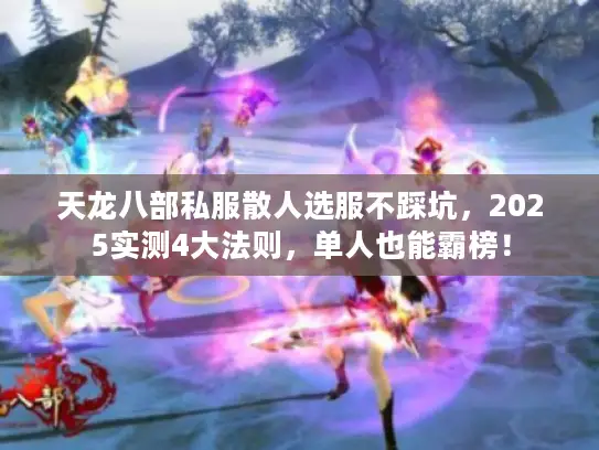 天龙八部私服散人选服不踩坑，2025实测4大法则，单人也能霸榜！
