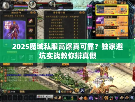 2025魔域私服高爆真可靠?独家避坑实战教你辨真假 2025魔域私服高爆真可靠?独家避坑实战教你辨真假