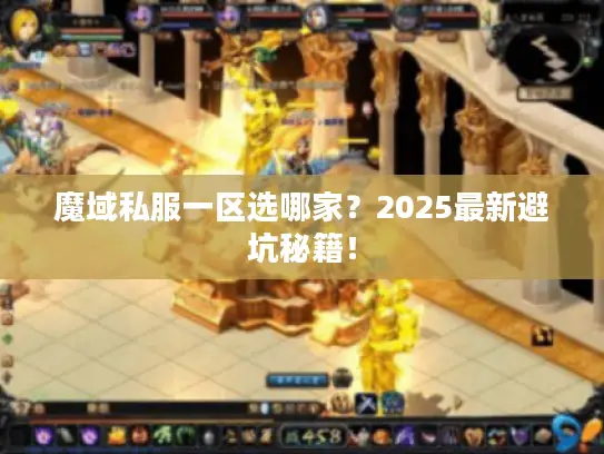 魔域私服一区选哪家？2025最新避坑秘籍！