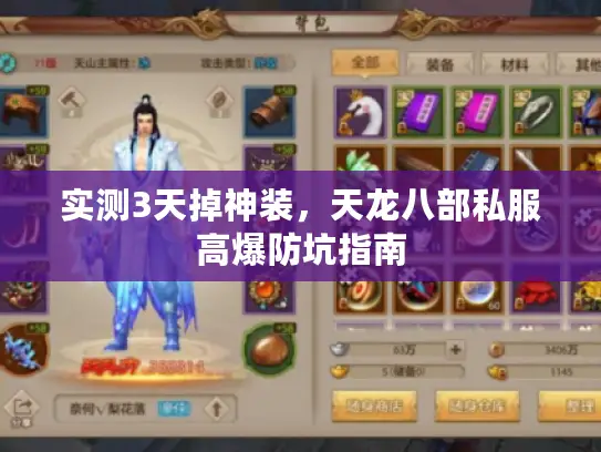 实测3天掉神装，天龙八部私服高爆防坑指南