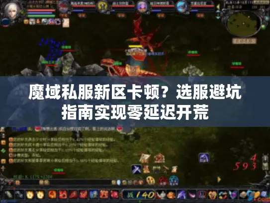 魔域私服新区卡顿?选服避坑指南实现零延迟开荒 魔域私服新区卡顿?选服避坑指南实现零延迟开荒