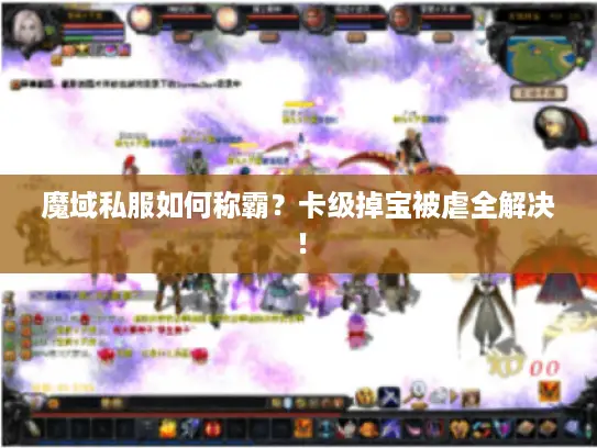 魔域私服如何称霸？卡级掉宝被虐全解决！